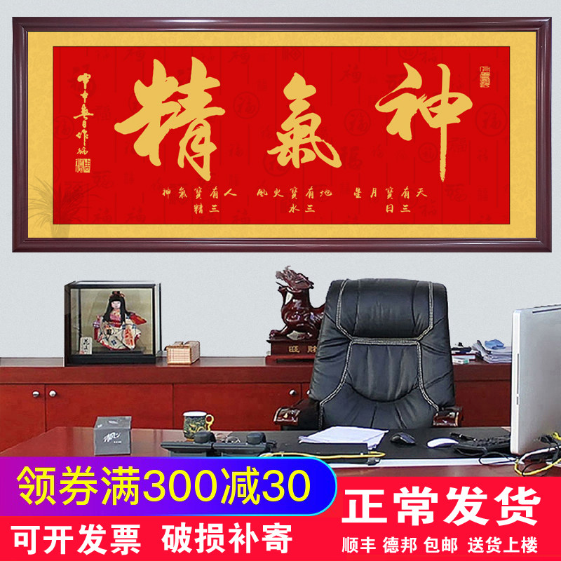 精气神书法字画客厅装饰画