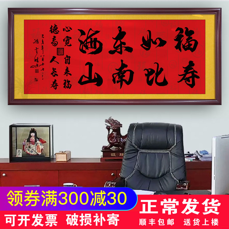 福如东海寿比南山字画寿星生日礼物祝寿贺寿书法牌匾客厅带框挂画