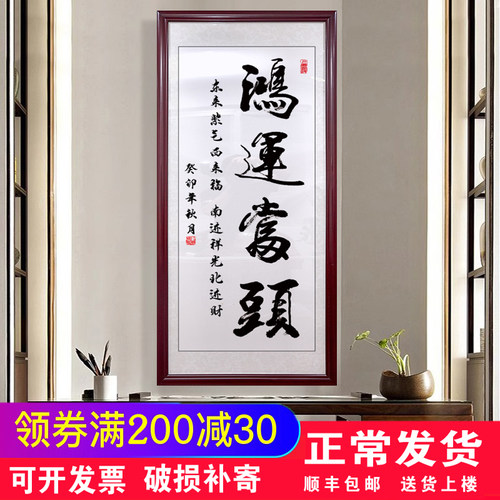 鸿运当头字画茶室挂画玄关装饰画客厅书法天道酬勤办公室客厅壁画