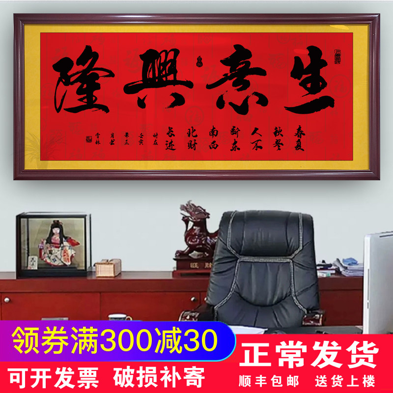 生意兴隆财源广进含框公司店铺办公室开业送礼挂画装饰壁画字画