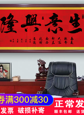 生意兴隆财源广进含框公司店铺办公室开业送礼挂画装饰壁画字画