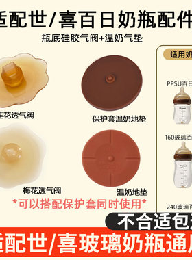 世喜以迪奶瓶通用透气阀温奶底垫