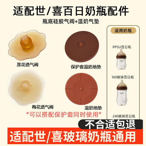 用世喜新生儿奶瓶透气阀温奶底垫