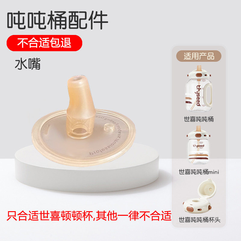 适配世喜吨吨桶吸管嘴非原装