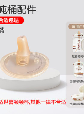 适配世喜吨吨桶吸管嘴非原装