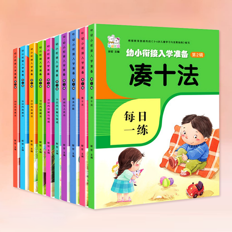 凑十法幼小衔接入学准备