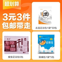 【3元3件】去湿气足浴粉1袋30包+除螨包5包+瘦身足浴5包共40包