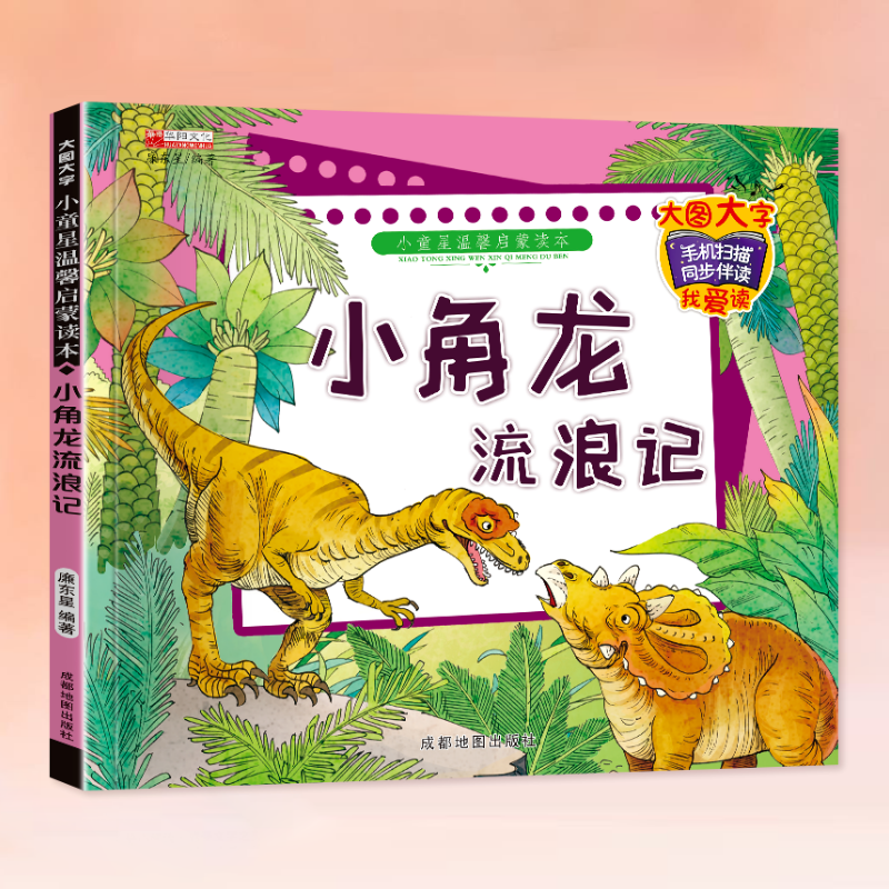 小角龙流浪记彩图注音绘本