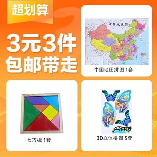 3d益智拼图套装 3件 3元 地图七巧板