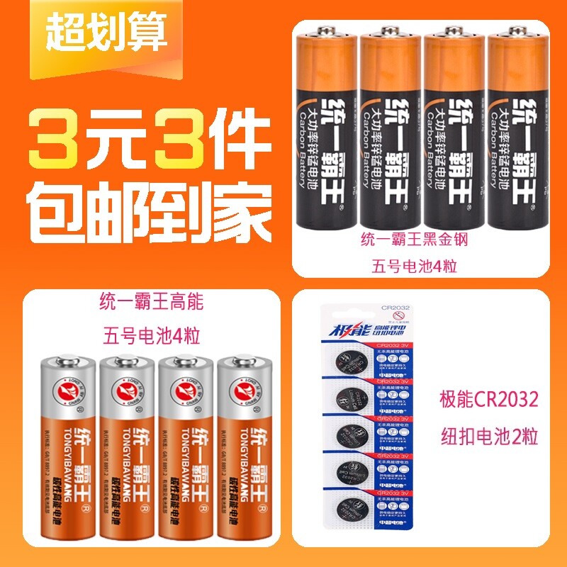 【3元3件】5号黑金刚电池4粒 5号黄超能电池4粒 cr2032纽扣电池2粒共