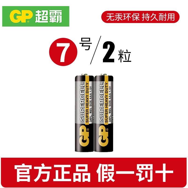 GP超霸电池5号7号碳性