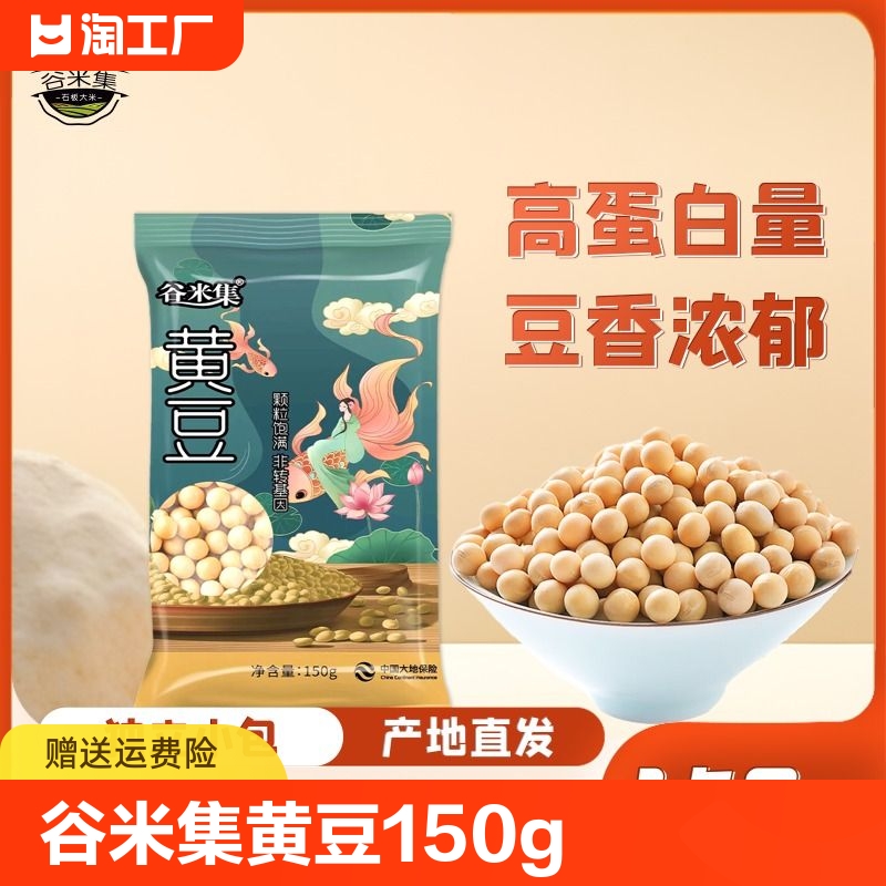 谷米集黄豆150g东北豆浆黄豆