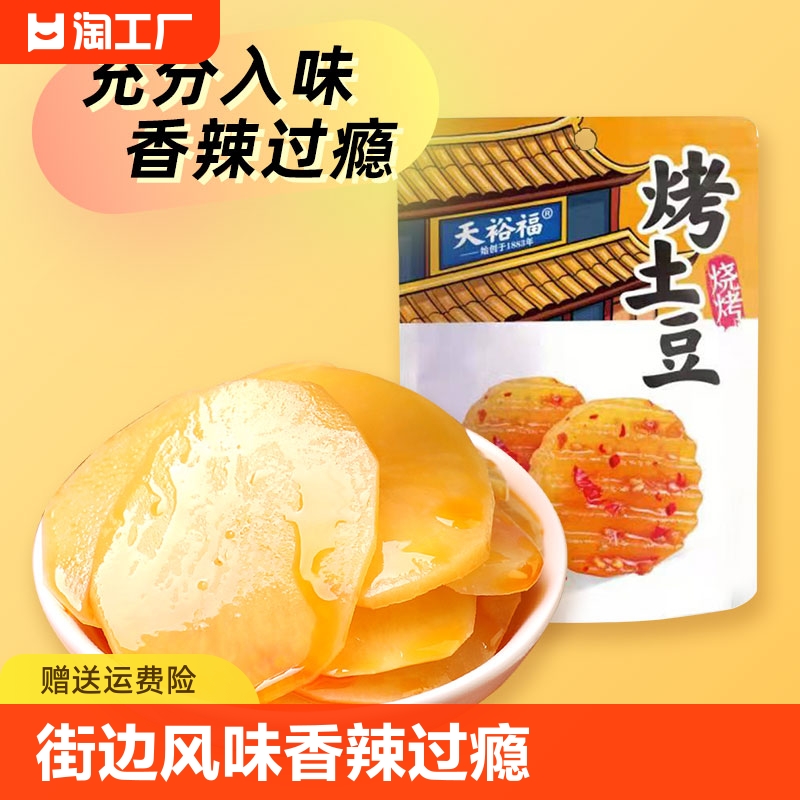 天裕福烤土豆100g*1包 零食/坚果/特产 蔬菜干 原图主图