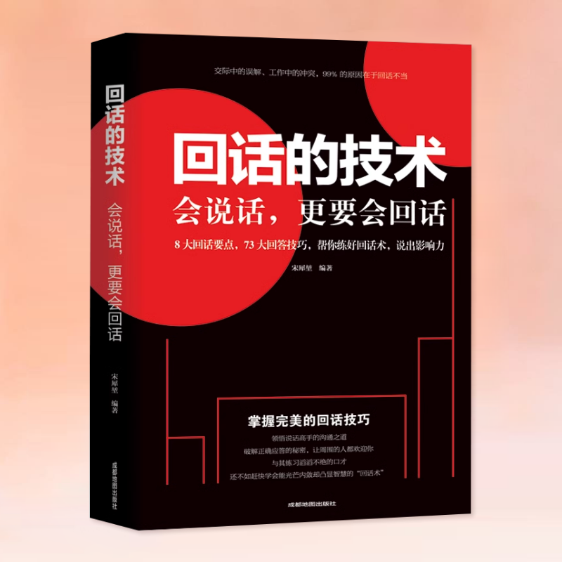 回话的技术掌握回话技巧 书籍/杂志/报纸 演讲/口才 原图主图