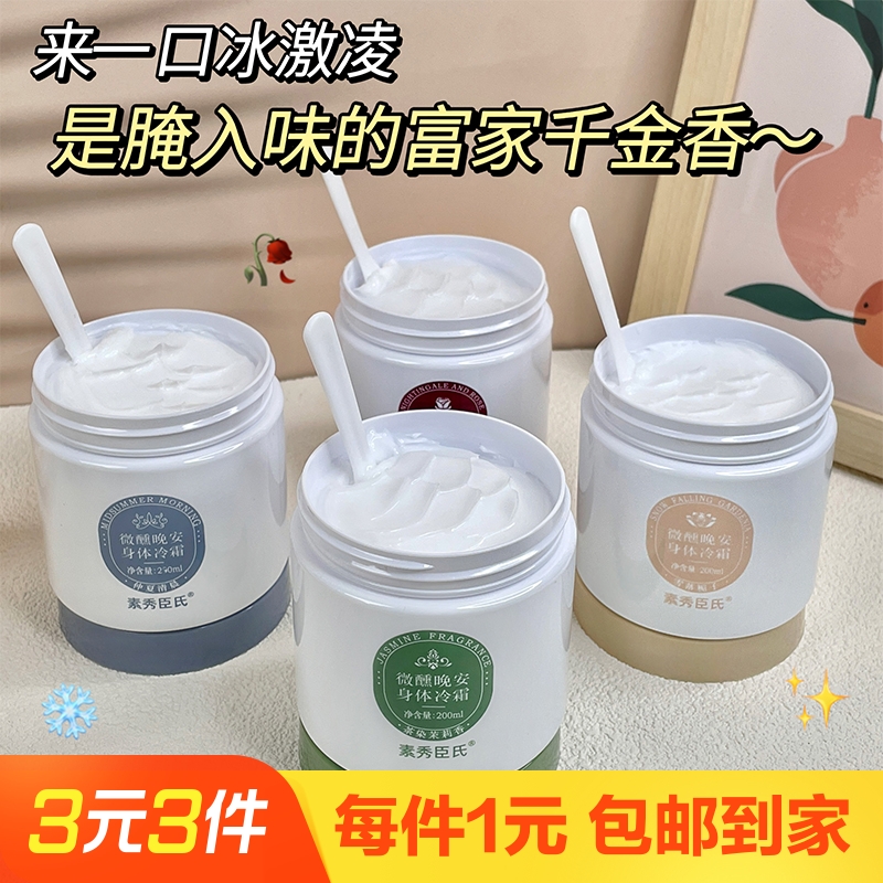 微醺晚安身体冷霜身体乳补水保湿清爽持久留香烟酰胺润肤乳学生党