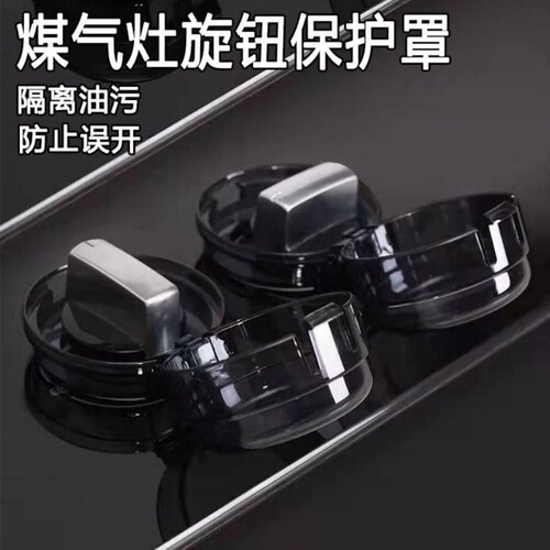防儿童燃气灶开关保护罩灶台按钮防护罩防油罩灶开关保护套