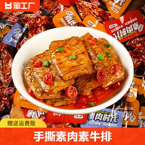 【拍3件】手撕素肉素牛排豆制品豆干小零食小吃食品小包香辣辣味