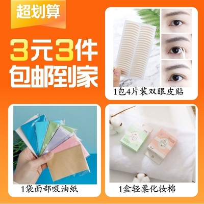 【3元3件】1盒40片化妆棉+4片装双眼皮贴+1袋面部吸油纸