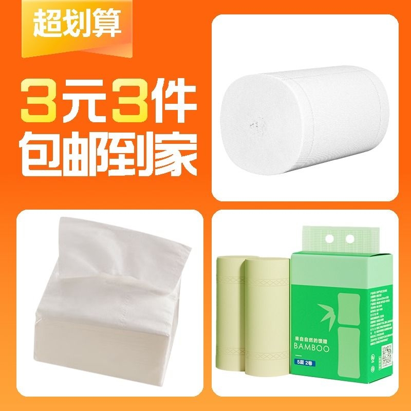 【3元3件】家用卷纸100g*1卷+竹浆卷纸50g*2卷+蓝包抽纸1包