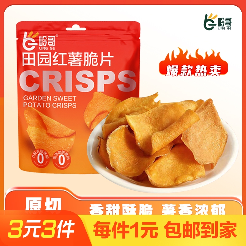 岭哥香脆田园红薯片脆片酥脆农家手工休闲番薯干片地瓜干追剧零食