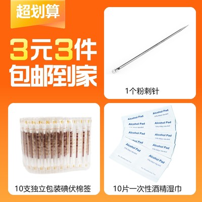 【3元3件】双头粉刺针1个+袋装碘伏棉签10支+一次性酒精湿巾10片