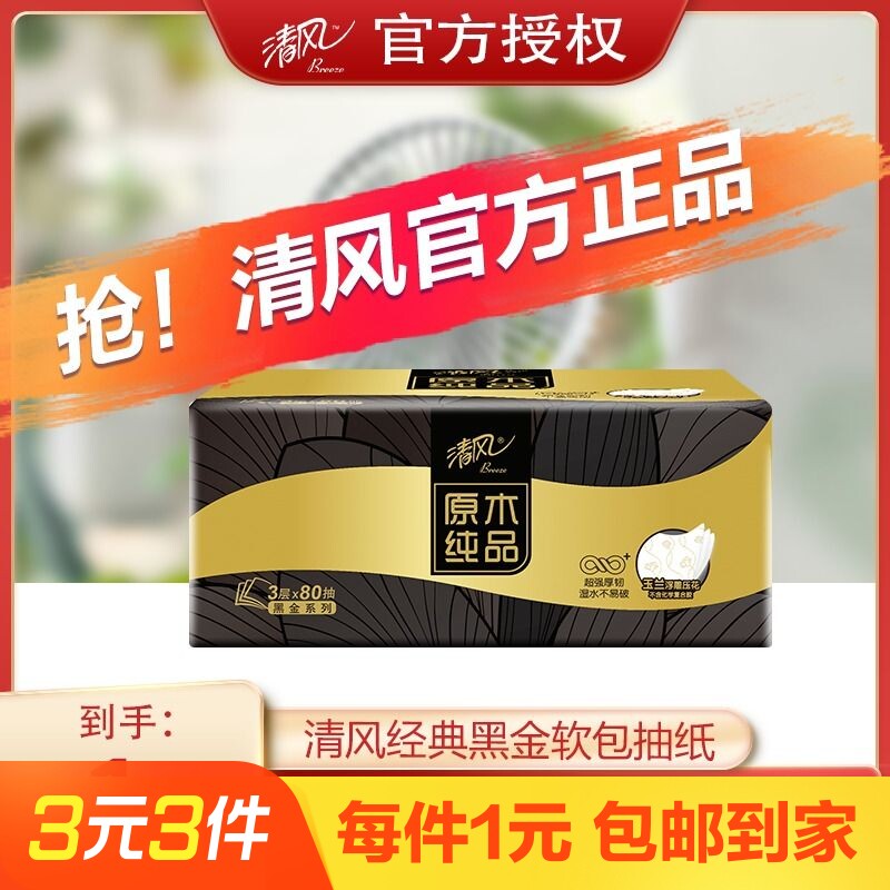 清风抽纸巾黑金压花3层加厚1包家用实惠装餐巾纸厕纸卫生纸抽