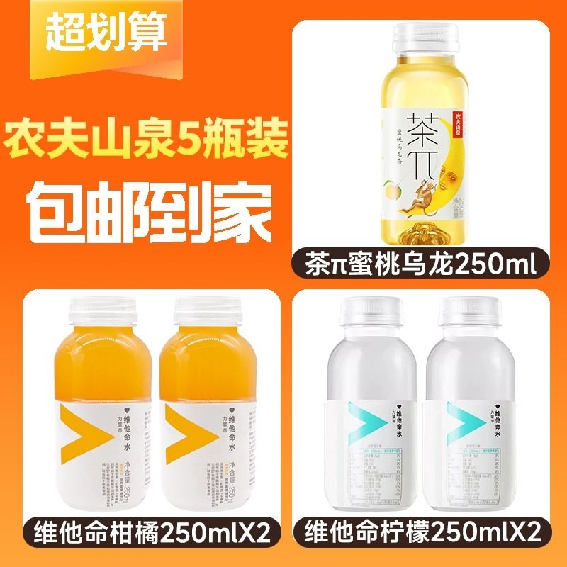 9.9亓!大牌饮料250mlx5瓶！-农夫山泉维他水4瓶+茶π1瓶手慢无！? 社群免单