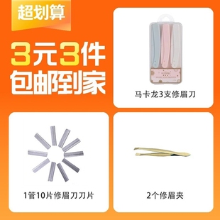 1盒3支马卡龙修眉刀＋10片修眉刀刀片＋2个修眉夹 3件 3元