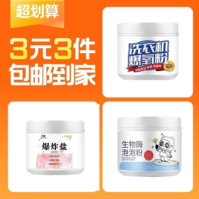 【3元3件】生物酶泡泡粉250g*1+洗衣机爆氧粉250g*1+爆炸盐250g*1