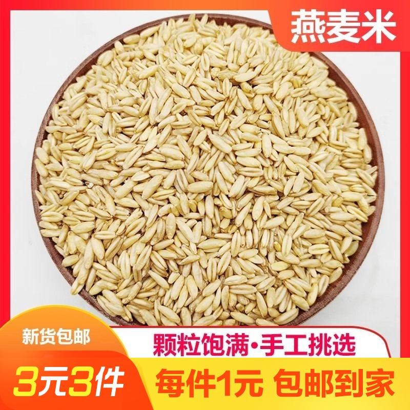 燕麦米一袋120g燕麦仁农家裸燕麦新米胚芽米甜醅原料杂粮粗粮