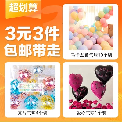 【3元3件】马卡龙色气球10个装+亮片气球4个装+爱心气球1个装