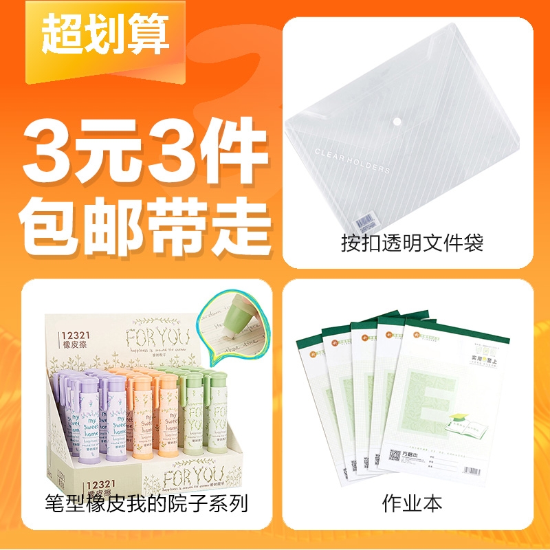 【3元3件】笔型橡皮我的院子系列1支装+按扣透明文件袋1个装+E视田子英语拼音四线随机作业本32K28张/本 2本