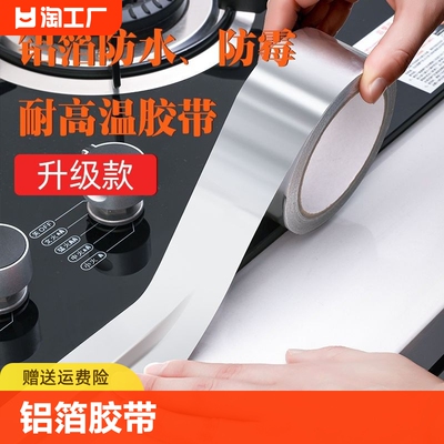 厨房铝箔胶带灶台自粘防油贴纸美缝胶带耐高温防潮防霉防水