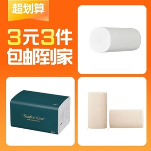 1卷 抽纸1包 竹浆卷纸50g 3件 卷纸家用100g 3元 2卷