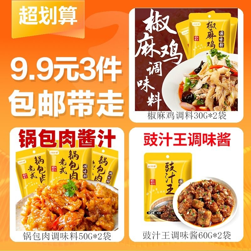 【9.9元3件】椒麻鸡调料*2袋+锅包肉调味料*2袋+豉汁王调味酱*2袋