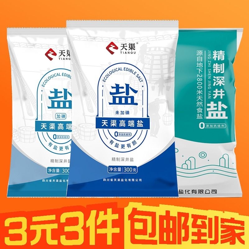 四川天渠食用盐加碘/未加碘食用盐家用炒菜调味细盐井盐无抗结剂