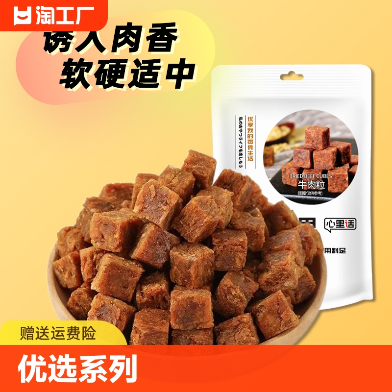 心里话香辣牛肉粒108gx1袋零食 零食/坚果/特产 牛肉类 原图主图