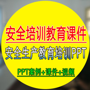 【安全培训课件价格】最新安全培训课件