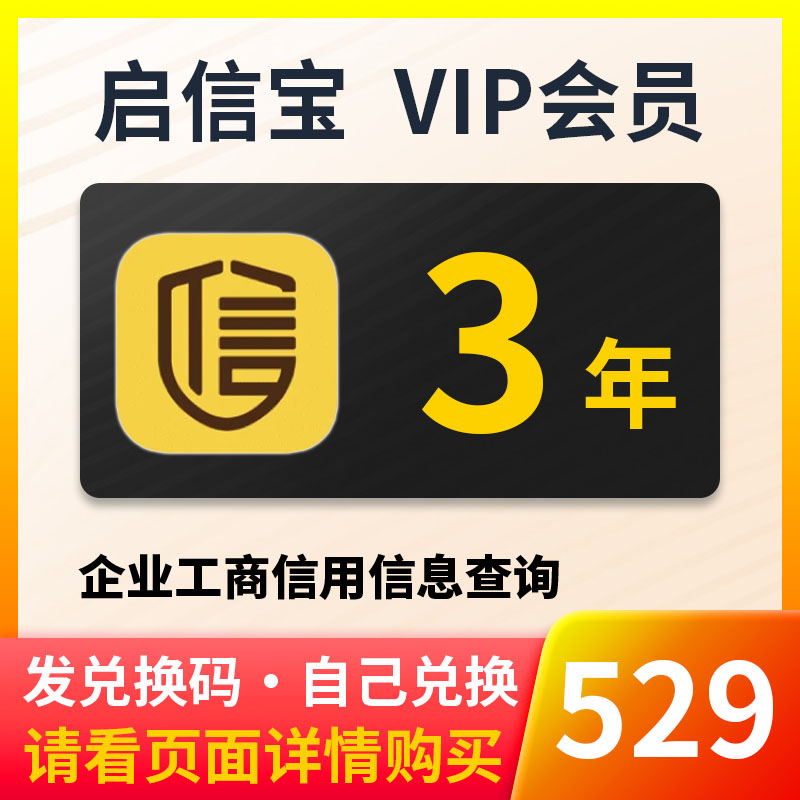 启信宝会员VIP企业查询3年三年