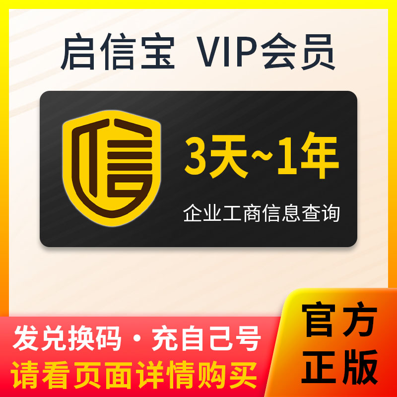 启信宝会员VIP企业查询企信宝