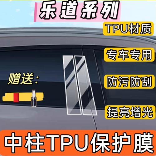 乐道L60/L90中柱贴膜防刮自愈