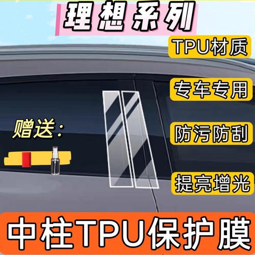 理想改装中柱车窗防刮耐磨贴膜