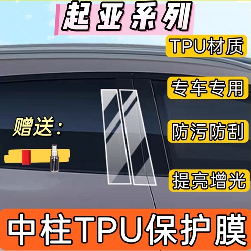 起亚专用B柱车窗改装保护膜