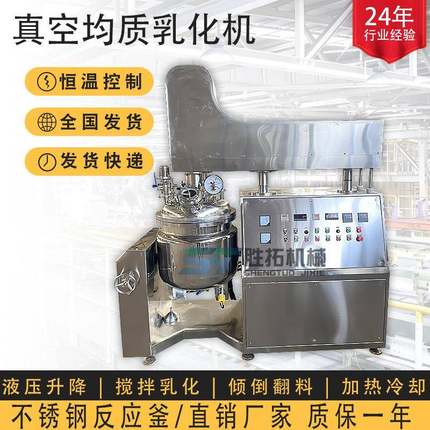 真空均质乳化机不锈钢反应釜搅拌罐化妆品膏霜加热翻转倾倒均质机