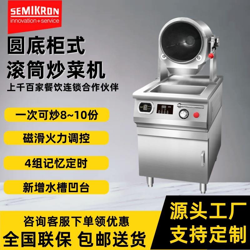 商用自动炒菜机餐厅饭店厨房设备智能翻炒滚筒炒饭机全自动