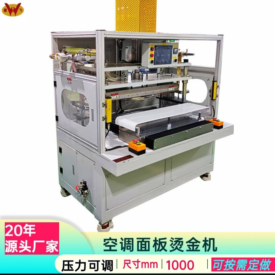 振飞生产全自动空调面板烫金机异型非标烫印机装饰条烫金压痕机