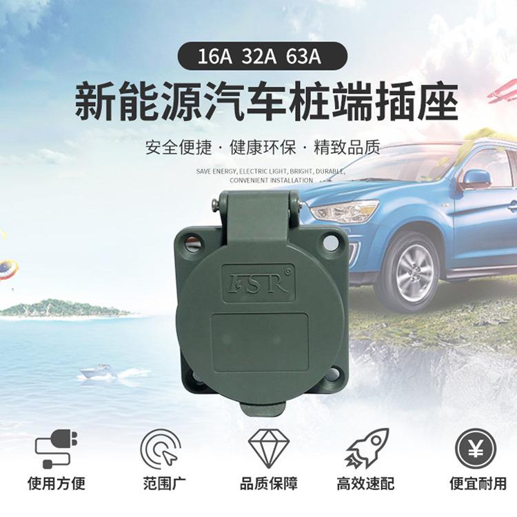 符合GB/T20234新能源电动汽车63A三相交流充电防水桩端插座