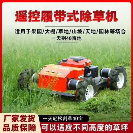 多功能智能遥控割草机果园除草农场草坪修剪杂草四轮履带割草车