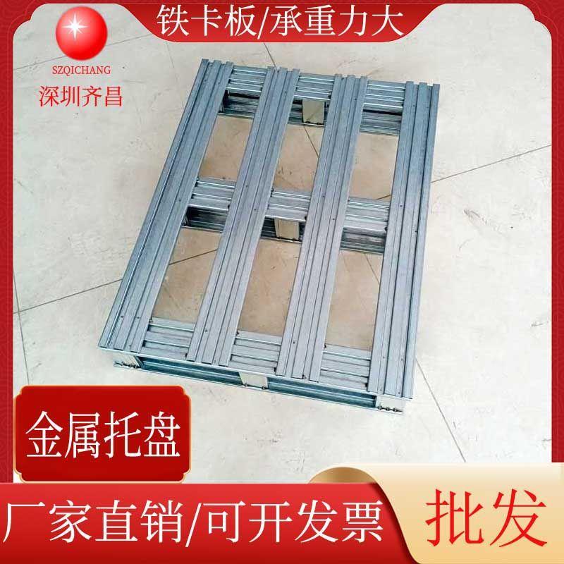 叉车铁栈板二面进叉金属托盘钢制镀锌铁卡板地垫板深圳厂家