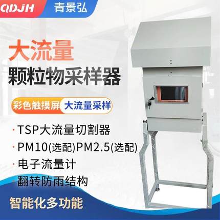 JH-2012D型大流量颗粒物采样器0.8-1.2m³/min大流量恒流型